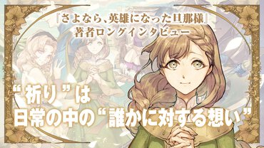 『さよなら、英雄になった旦那様』著者ロングインタビュー記事サムネイル