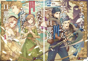 『さよなら、英雄になった旦那様』１巻書影・２巻書影