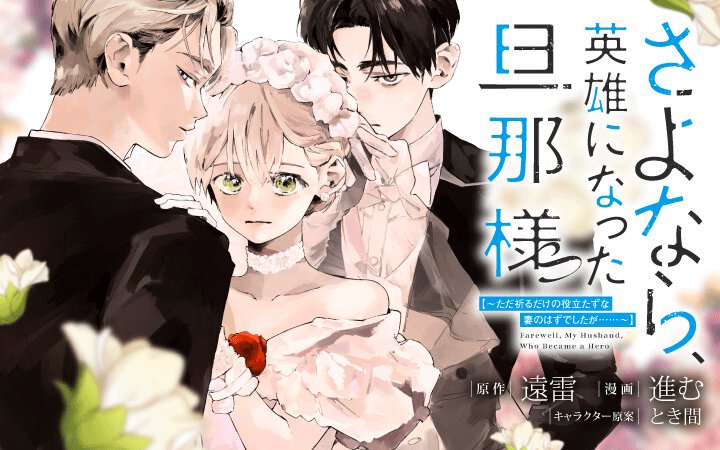 コミカライズ『さよなら、英雄になった旦那様』バナー