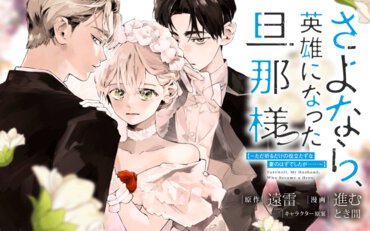 コミカライズ『さよなら、英雄になった旦那様』バナー