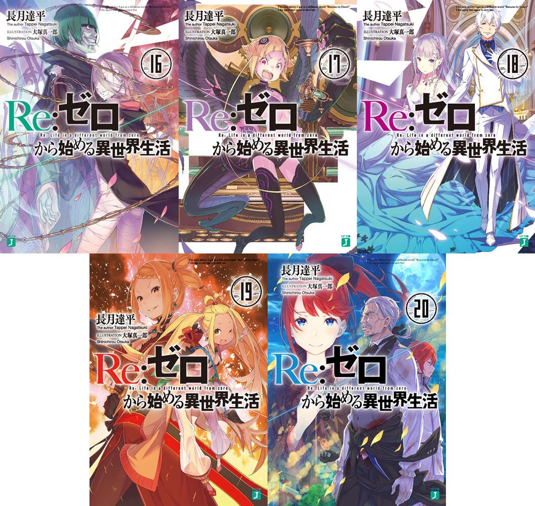 『Re:ゼロから始める異世界生活』第五章 本編シリーズ対象巻一覧