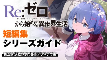 『Re:ゼロから始める異世界生活』短編集 第五章ガイドサムネイル