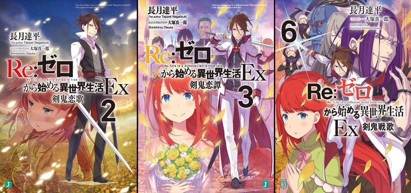 『Re:から始める異世界生活』Ex2・Ex3・Ex6書影