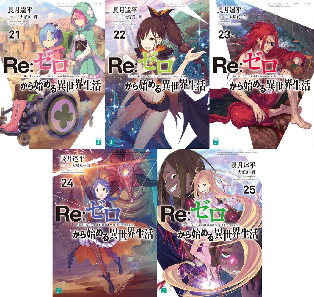 『Re:ゼロから始める異世界生活』本編第六章対象巻一覧