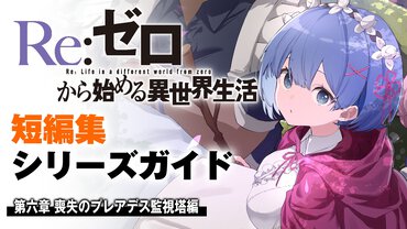 『Re:ゼロから始める異世界生活』短編集 第六章ガイドサムネイル