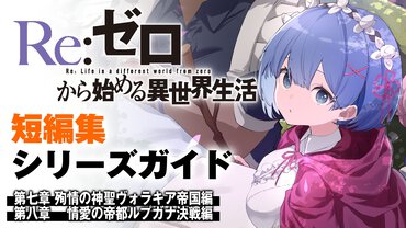 『Re:ゼロから始める異世界生活』短編集 第七章第八章ガイドサムネイル