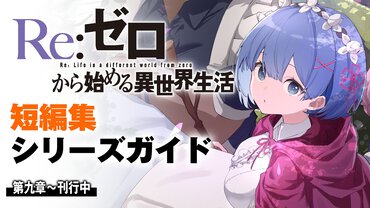 『Re:ゼロから始める異世界生活』短編集 第九章ガイドサムネイル