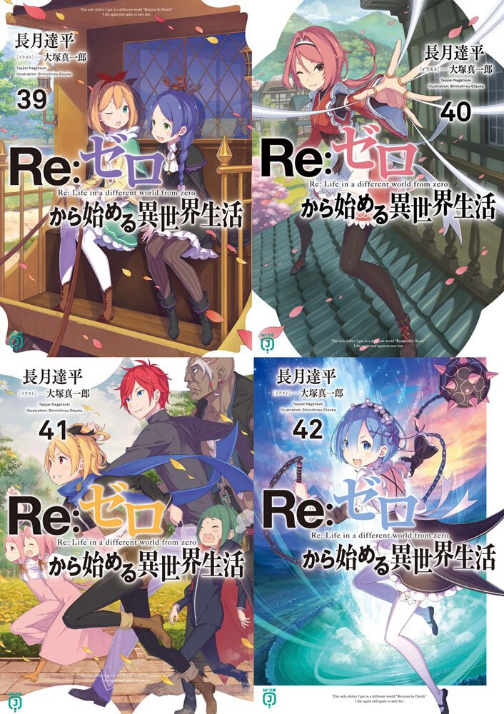 『Re:ゼロから始める異世界生活』第九章 本編シリーズ対象巻一覧