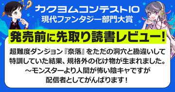 ギャグとシリアスのバランス絶妙！　無自覚最強×コミュ弱ヒロインがクセになる現代ダンジョン配信ファンタジー【カクヨムコン10 先取り読書レビュー】