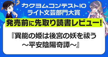 異能の姫が男装して陰陽師の弟子に！　重厚なファンタジーとしても甘酸っぱい恋愛小説としても楽しめる1冊【カクヨムコン10・発売前に先取り読書レビュー】