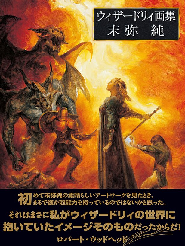 ウィザードリィ画集 末弥純（帯付）