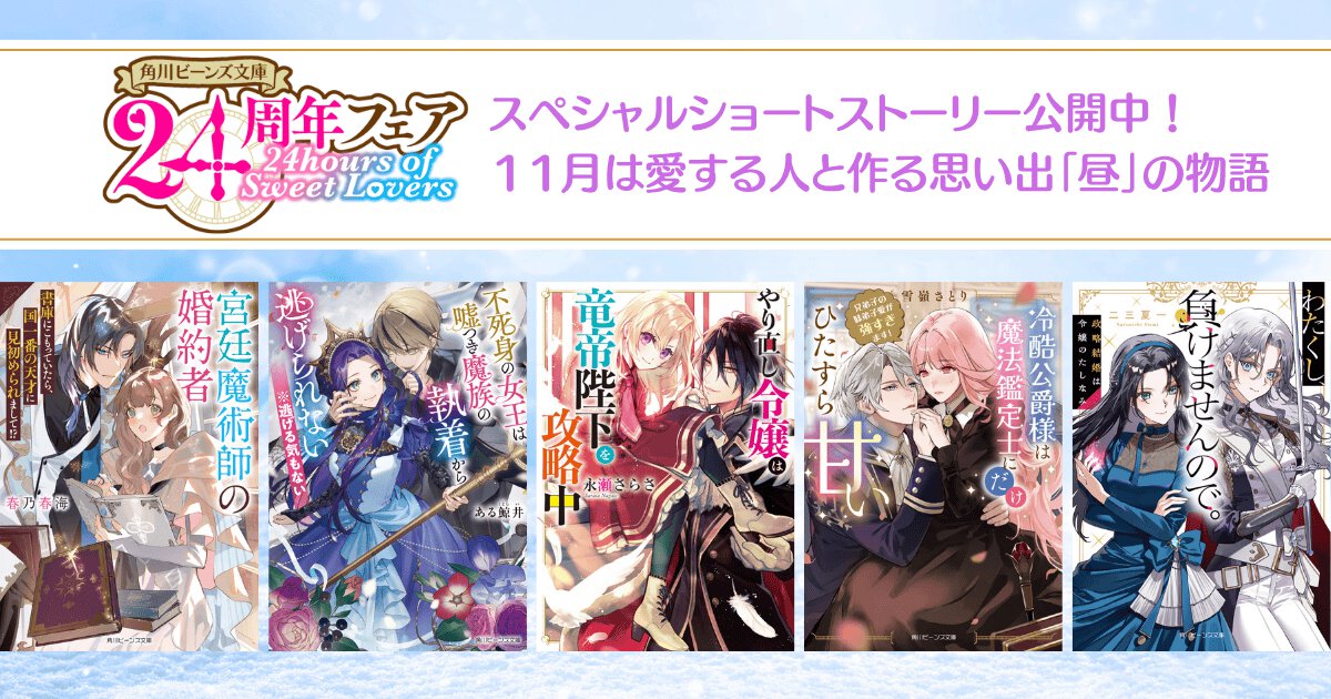 【角川ビーンズ文庫24周年】24hours of Sweet Lovers 