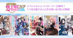 【角川ビーンズ文庫24周年】24hours of Sweet Lovers 11月は【昼】の溺愛シーンを描いた、豪華スペシャルショートストーリー公開中！