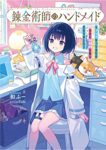 ハンドメイドが趣味の錬金術師が期せぬ評価でレジェンド扱い!? ほんわか癒やされるクラフト系ファンタジー