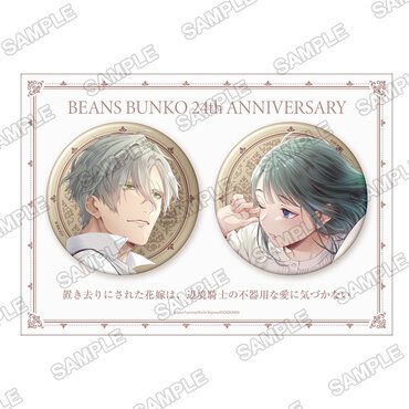  角川ビーンズ文庫24周年フェア