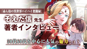 50代60代に支持されるライトノベル!?　その魅力の源泉はいったいどこにあるのか【著者インタビュー】