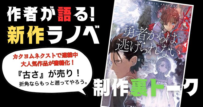 『古さ』が売り！　折角ならもっと遡ってやろう。カクヨムネクストで大人気「勇者もの」が書籍化！【制作裏トーク】