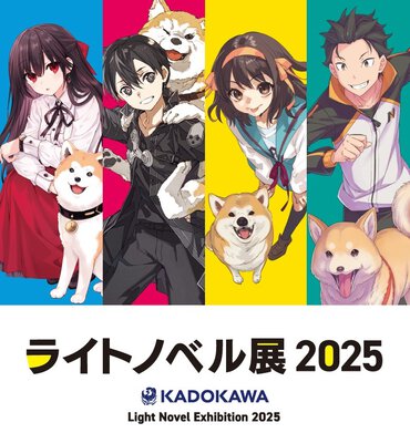 ライトノベル展2025