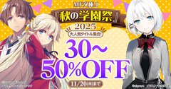 【電子フェア】 MF文庫J「秋の学園祭」2025開催！　 「よう実」「たんもし」など大人気タイトルが最大50％OFF！