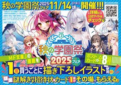 【フェア情報】描き下ろしイラスト使用の「謎解き付き招待状風カード」が貰える、MF文庫J秋の学園祭2025フェアが開催決定！サイン本の販売、抽選プレゼントも実施決定！