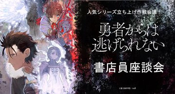 王道だけど、新しい。人気シリーズ立ち上げ作戦会議! 『勇者からは逃げられない』刊行記念【書店員座談会】