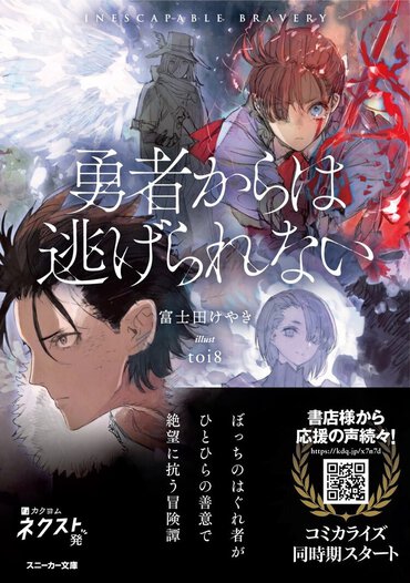 書店様から応援の声続々！　帯のQRコードもご確認ください