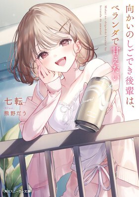 週末は会社の美人後輩とベランダデート。ギリギリ恋人未満が心地よい、大人の癒し小説
