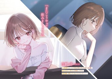 『向かいのしごでき後輩は、ベランダで甘えたい』より