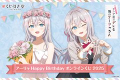 『ロシデレ』アーリャさんのバースデーを祝うオンラインくじが登場！　誕生日の11月7日より販売スタート！