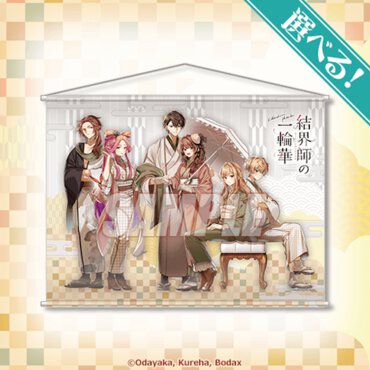 S賞：選べる！B2タペストリー（全4種）