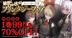 【電子フェア】スニーカー文庫の王道ファンタジー作品が1巻99円で読める！　今勢いのある作品を見逃すな！
