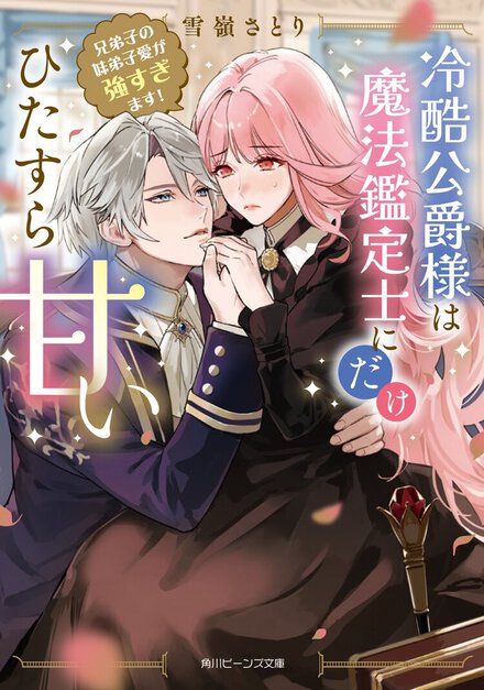 【イントロ漫画】『冷酷公爵様は魔法鑑定士にだけひたすら甘い 兄弟子の妹弟子愛が強すぎます！』（漫画：綾森美々）