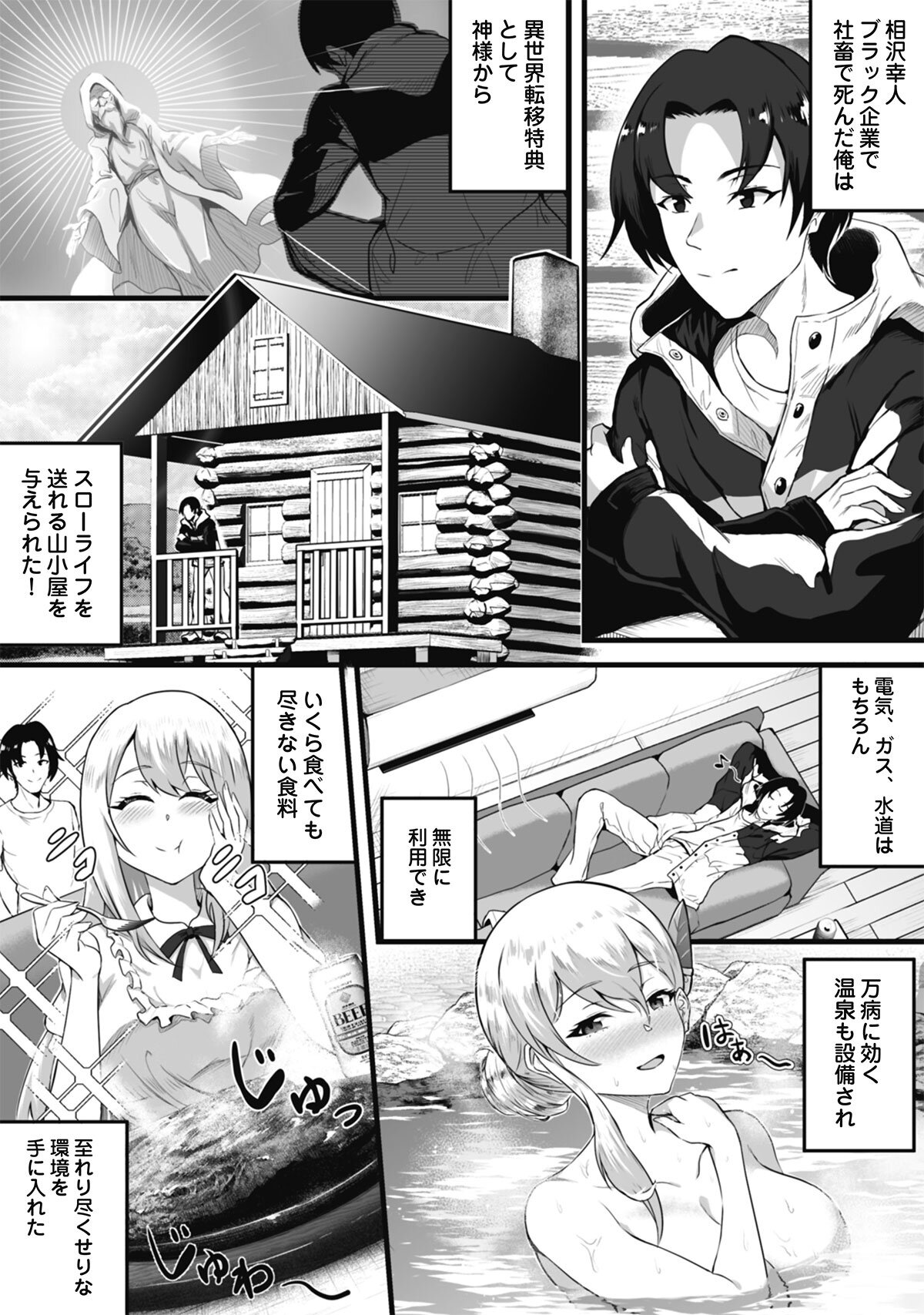 【イントロ漫画】『快適な異世界スローライフは、山小屋で。』3/4