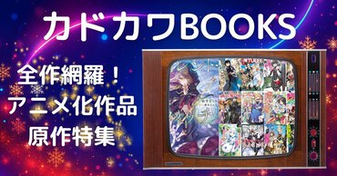 全作網羅！ カドカワBOOKSアニメ化作品原作特集 