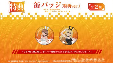 くじ10回購入でもらえる【缶バッジ（特典ver.）】（全2種）