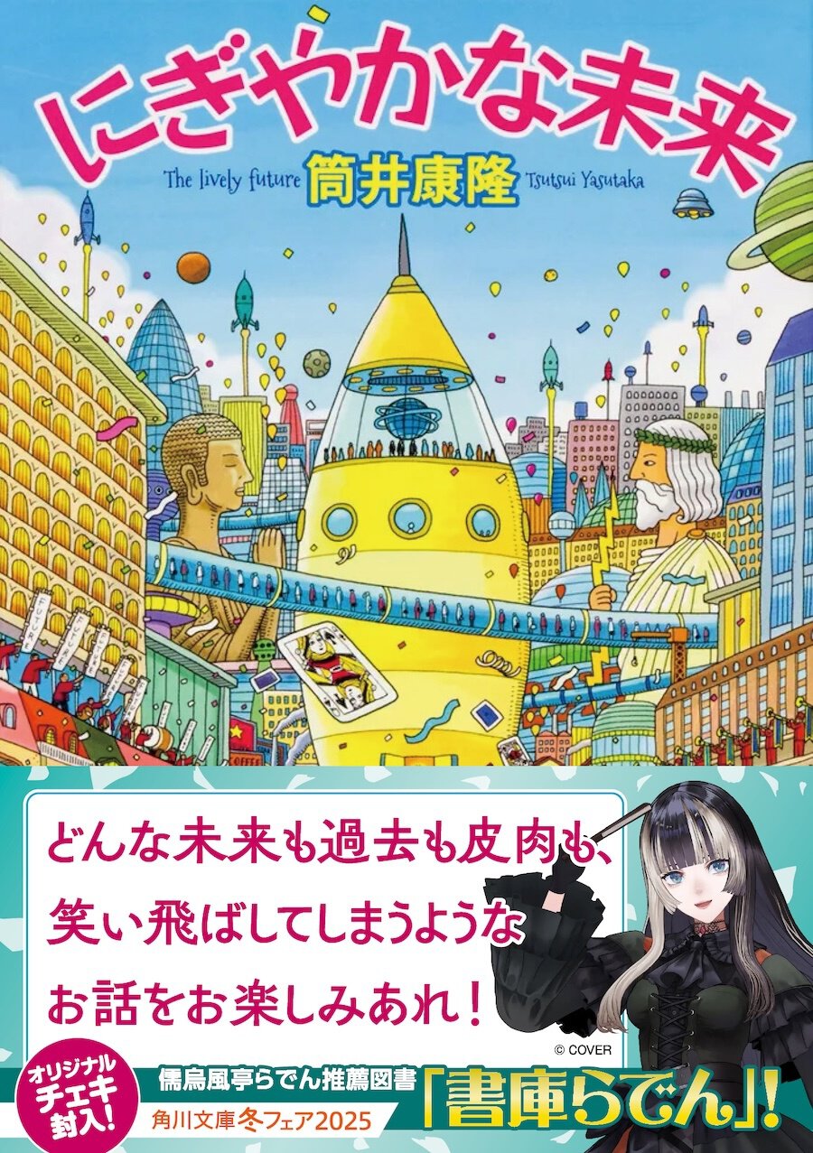 『にぎやかな未来』筒井康隆