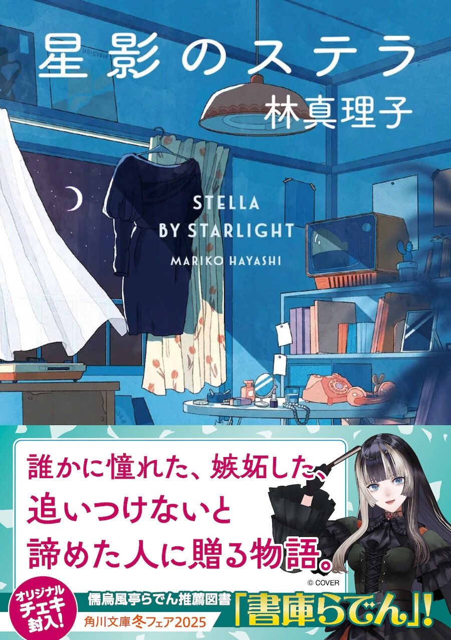 『星影のステラ』林真理子