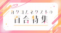 カクヨムネクストで「百合特集」公開！ 入間人間先生書下ろしSSが読めるスペシャル企画を実施中！