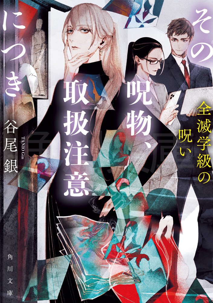 その呪物、取扱注意につき 全滅学級の呪い