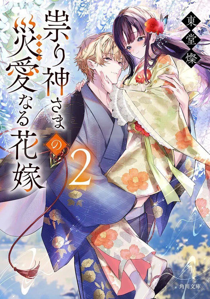 祟り神さまの災愛なる花嫁2