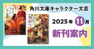 角川文庫キャラクター文芸2025年11月25日刊行