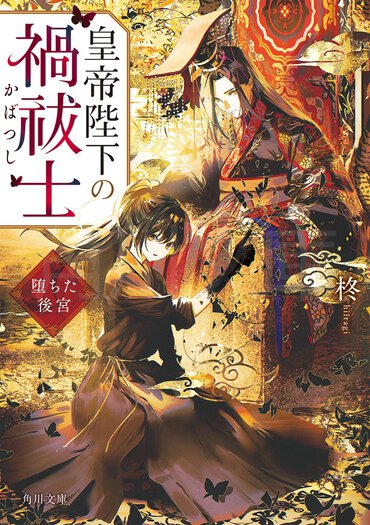 『皇帝陛下の禍祓士　堕ちた後宮』は愛憎渦巻く後宮で、人々の心残りを解きほぐしていく物語。爽やかな二人の関係にも注目！