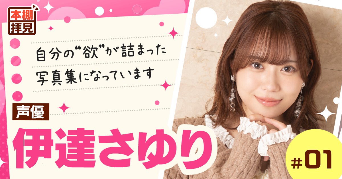 インタビュー】『ラブライブ！ スーパースター!!』声優・伊達さゆり