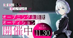 TVアニメ『探偵はもう、死んでいる。Season2』OP主題歌を担当するアーティストのオーディションを開催！　11月30日まで応募受付中！