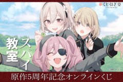 『スパイ教室』刊行5周年を記念したオンラインくじ登場！　原作イラストを使ったアイテムが手に入る！　