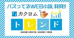 【バズってるWEB小説、発見!!】カクヨムトレンド2025年10月27日～11月3日