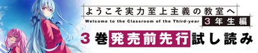 『ようこそ実力至上主義の教室へ ３年生編３』先行試し読みバナー