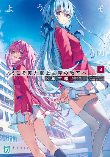 『ようこそ実力至上主義の教室へ ３年生編３』書影