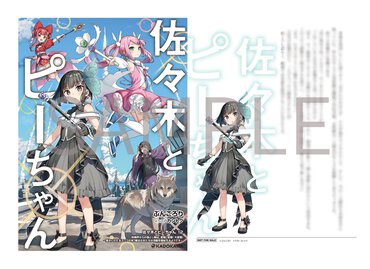 【購入特典】TVアニメ第二期も製作中の人気シリーズ第12弾！『佐々木とピーちゃん12』発売記念SSリーフレット配布が決定！