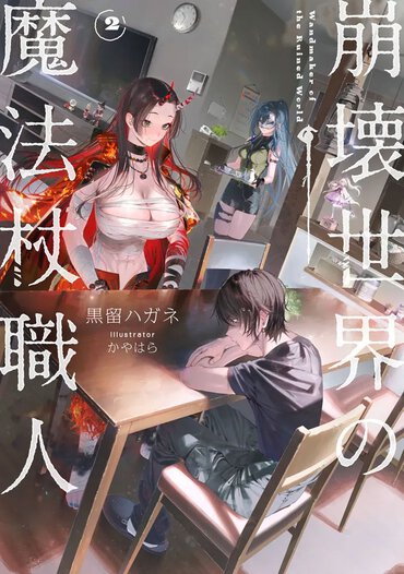 【購入特典】クラファンにて1113.1万円を集めた衝撃作『崩壊世界の魔法杖職人』2巻の店舗特典はこちら！